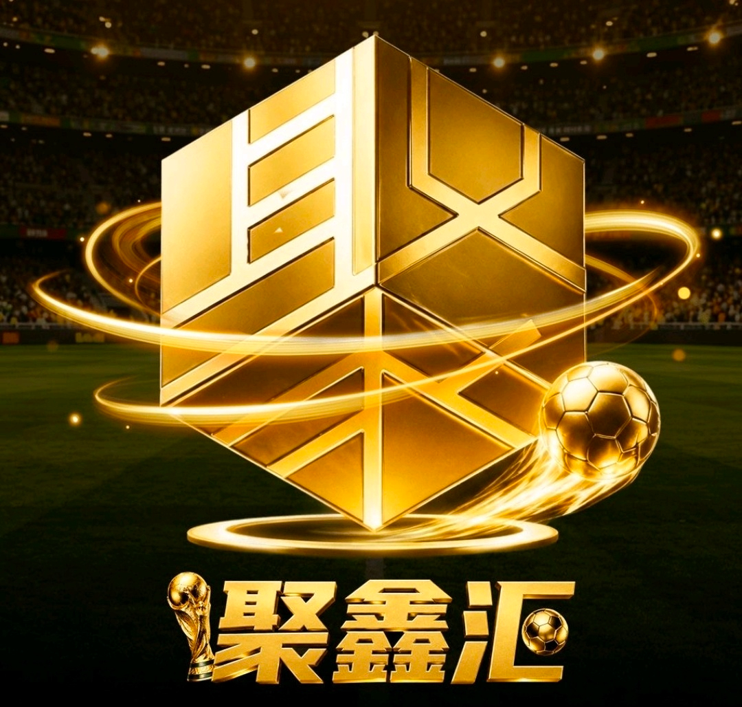 聚鑫汇
