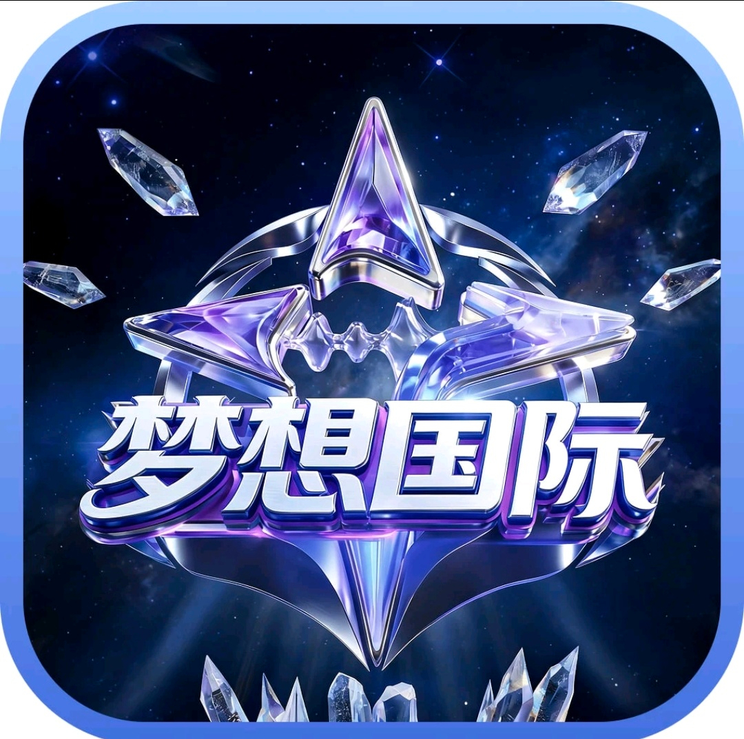 梦想国际