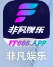 非凡娱乐
